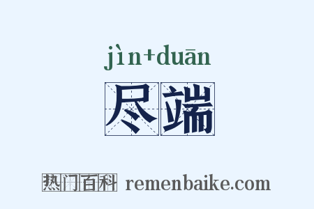 尽端是什么意思的图片